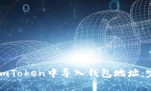 如何在imToken中导入钱包地址：完整指南