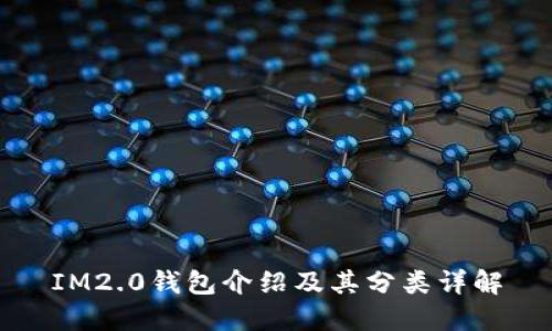 IM2.0钱包介绍及其分类详解