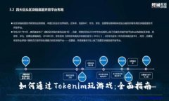如何通过Tokenim玩游戏：全