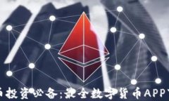 数字货币投资必备：最全