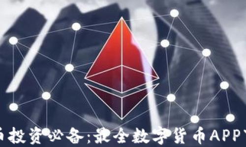 
数字货币投资必备：最全数字货币APP下载推荐