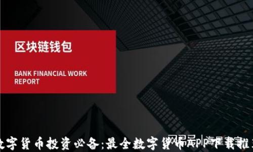 
数字货币投资必备：最全数字货币APP下载推荐