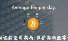 IM钱包助记词使用指南：保