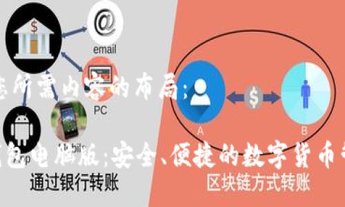 以下是您所需内容的布局：

IM2.0钱包电脑版：安全、便捷的数字货币管理工具
