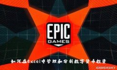 如何在Excel中管理和分析数