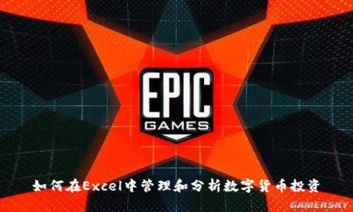 如何在Excel中管理和分析数字货币投资