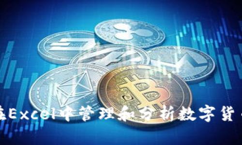 如何在Excel中管理和分析数字货币投资