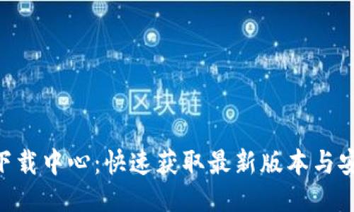 IM2.0下载中心：快速获取最新版本与安装指南