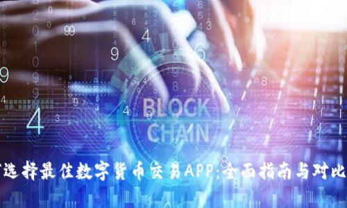 如何选择最佳数字货币交易APP：全面指南与对比分析