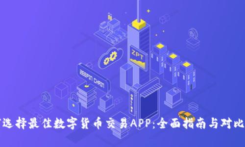 如何选择最佳数字货币交易APP：全面指南与对比分析