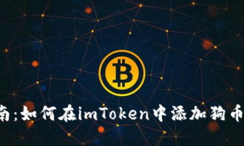 全面指南：如何在imToken中添加狗币（DOGE）