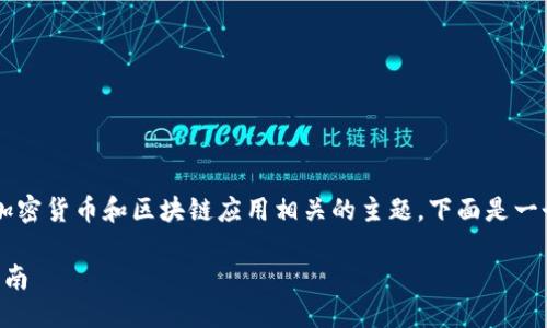 您提到的“SHIB”和“TokenIM”似乎指的是加密货币和区块链应用相关的主题。下面是一个针对这一主题的、相关关键词和大纲示例。

如何使用SHIB进行TokenIM操作：一站式指南