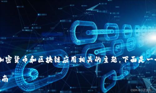 您提到的“SHIB”和“TokenIM”似乎指的是加密货币和区块链应用相关的主题。下面是一个针对这一主题的、相关关键词和大纲示例。

如何使用SHIB进行TokenIM操作：一站式指南