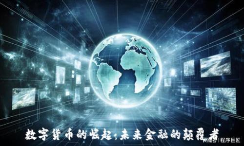  
数字货币的崛起：未来金融的颠覆者