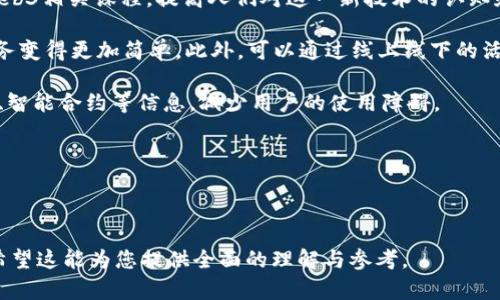 biao ti/biao ti国内Web3发展史与未来展望/biao ti

Web3, 区块链, 去中心化, 加密经济/guanjianci

## 内容主体大纲

1. **引言**
   - Web3的定义及重要性
   - 国内Web3发展的背景

2. **Web3的发展历程**
   - 阶段一：早期探索（2014-2018）
   - 阶段二：技术成熟（2019-2021）
   - 阶段三：生态建设（2022-至今）

3. **国内Web3的主要技术**
   - 区块链技术的推广与应用
   - 智能合约的作用
   - 去中心化存储与计算

4. **国内Web3的主要项目与平台**
   - 重要的开发团队与公司
   - 核心应用案例分析
   - 竞争态势与市场分析

5. **政策环境与监管影响**
   - 国家政策对Web3的支持
   - 监管挑战与应对策略

6. **未来发展趋势与挑战**
   - 技术创新与应用场景
   - Web3在不同领域的前景
   - 持续性发展的挑战与解决方案

7. **结语**
   - 总结Web3的重要性
   - 对未来的展望

---

## 内容正文

### 1. 引言

Web3是互联网发展的下一阶段，与传统Web（Web2）最大的不同在于其去中心化的特性。Web3倡导用户控制数据、隐私以及数字资产，从而使得互联网更加民主化和公平。这种转变对社会、经济及技术都带来了深刻的影响。

近年来，Web3技术和应用在国内逐渐兴起，成为科技创新和经济转型的重要组成部分。随着区块链技术的发展、数字货币的普及，国内Web3的发展进程逐渐清晰。

### 2. Web3的发展历程

#### 阶段一：早期探索（2014-2018）

早期的Web3主要是从比特币和以太坊的引入开始，这些数字货币的出现为区块链技术奠定了基础。国内的一些技术团队开始关注这一领域，部分高科技企业也开始投入资源进行探索。

#### 阶段二：技术成熟（2019-2021）

随着以太坊2.0的发布和DeFi（去中心化金融）的流行，Web3在国内逐渐迎来了技术成熟期。2019年，提到的各类与区块链相关的会议和活动也逐步增多，为开发者交流和技术分享提供了平台。

#### 阶段三：生态建设（2022-至今）

当前国内Web3正处于快速发展的阶段，涌现出了大量优质的Web3项目。大公司与创业团队之间的竞争加剧，生态建设、用户基础以及应用场景都在不断扩展。

### 3. 国内Web3的主要技术

#### 区块链技术的推广与应用

区块链作为Web3的核心技术之一，其去中心化、防篡改的特性使得它非常适合用于数据管理、交易以及记录等多个场景。目前，国内很多行业，如金融、供应链、医疗等，都在积极探索区块链的应用潜力。

#### 智能合约的作用

智能合约是Web3的重要基础设施之一。通过自动执行协议，智能合约可以降低交易成本，提高效率，降低信任成本。在国内，各种基于智能合约的平台和应用也得到了迅速的发展，例如DeFi、NFT以及去中心化自治组织（DAO）等。

#### 去中心化存储与计算

去中心化存储技术得到越来越多的关注，例如IPFS等项目，在数据存储和分享上，提供了新的解决方案。通过分布式存储，用户可以拥有更大的数据控制权，避免中心化服务商对数据的控制。

### 4. 国内Web3的主要项目与平台

#### 重要的开发团队与公司

在国内，涌现出了一批在Web3领域表现突出的公司和团队，例如某些大型科技公司创建的区块链实验室，以及初创企业和独立开发者方面的项目。

#### 核心应用案例分析

国内的Web3应用案例比比皆是，诸如DeFi平台、NFT市场等，以上应用为用户提供了更加多元化的选择。同时，也推动了综合生态的能够进一步构建。

#### 竞争态势与市场分析

目前Web3市场竞争激烈，既包括国内项目之间的竞争，也与国际项目形成了一定的比较与竞争关系。如何在这一市场中取得先机，是当前许多项目所面临的挑战。

### 5. 政策环境与监管影响

#### 国家政策对Web3的支持

近年来，中国政府对区块链的支持政策逐渐增多。国家层面提出了积极发展区块链技术的战略，地方政府也纷纷出台相关支持政策。这为Web3的快速发展营造了良好的政策环境。

#### 监管挑战与应对策略

尽管有政策支持，但仍然存在监管不确定性的问题，例如数字货币交易和某些区块链项目受到禁令影响。这对于市场上的项目和用户都形成了一定的挑战。因此，如何适应政策变化，是项目方需要特别关注的。

### 6. 未来发展趋势与挑战

#### 技术创新与应用场景

Web3在未来的发展中，可以预见到会有更多的技术创新，例如跨链技术、Layer 2解决方案等。同时，将会出现更多的应用场景，让用户体验到去中心化的便利。

#### Web3在不同领域的前景

Web3在金融、教育、社交等多个领域都有广阔的应用前景，这些领域将会因去中心化而经历一场深刻的变革。如何把握这一趋势，将会是各大公司的重要课题。

#### 持续性发展的挑战与解决方案

虽然Web3将带来许多机遇。但同时，安全问题、用户隐私保护、技术人才短缺等问题也将成为持续发展的挑战。项目方需要不断探索解决方案，例如通过知识共享和多方合作来促进技术进步。

### 7. 结语

综上所述，Web3不仅代表了技术的进步与创新，更是互联网治理与用户权益保护的新方向。未来的Web3，将会在全球范围内影响经济、文化与社会的各个层面。只有通过不断努力和创新，才能让Web3真正发挥出其潜力。

---

## 相关问题

### 问题1：Web3技术与传统互联网的区别是什么？

Web3技术与传统互联网的区别
Web3与传统互联网（通常称为Web2）之间的主要区别在于去中心化的结构。在Web2中，用户的个人信息和数据通常存储在中心化的服务器中，由大型平台（如社交媒体、云存储服务）控制和管理用户数据。而Web3则通过区块链等技术，实现数据的去中心化管理，用户数据由用户自己掌控。

这种去中心化的特性使得Web3在数据隐私、用户权益、透明度等方面相较于传统互联网具有显著的优势。Web3的发展让用户不仅仅是信息的消费者，更是数据的主人，能够在平台上进行主动管理和决策。

其次，Web3中大多数应用程序将使用智能合约来自动执行任务，而无需通过中介。这一特性使得交易更高效、更低成本，并减少了潜在的欺诈和错误。

最后，Web3推动了新经济模式的形成，如加密经济、去中心化金融（DeFi）等，通过引入Token奖励机制，激励用户参与网络的治理与发展，实现更好的生态平衡。

### 问题2：国内Web3生态系统的构建现状如何？

国内Web3生态系统的构建现状
国内Web3的发展生态正在逐步形成，越来越多的项目与技术正在涌现。各类Web3项目涵盖了金融、社交、游戏等多个领域，构成一个多元化的生态圈。例如，DeFi项目为用户提供了借贷、交易等金融服务，而NFT项目则拓宽了数字资产的表现形式与交易场景。

与此同时，企业、开发者和用户之间的互动也日益增加。各大高校与研究机构开设了区块链相关课程，培养专业人才，为Web3的继续发展注入动力。在资金层面，风险投资和众筹等多样化的融资渠道正在为项目提供支持。

虽然生态系统正在形成，但依然存在区块链技术应用落地偏少、用户认知不足和市场混乱等问题。为了真正构建一个健康的Web3生态，未来需要加强行业之间的合作、技术标准的制定及用户教育，以提高整体参与度和用户体验。

### 问题3：Web3对未来商业模式的影响？

Web3对未来商业模式的影响
Web3将对传统商业模式构成巨大的冲击，去中心化、直接经济交易、用户主导的生态模式等特征将引发新的商业模式革新。例如，在Web3模式下，许多平台不再依赖广告收入，而是通过Token激励机制吸引用户，并让用户享有部分收益。

同时，企业将更加依赖于社群与用户的共同参与，转变成用户与企业共同协作的模式。这种模式鼓励用户参与到产品开发与改进中，能够更灵活地回应市场需求，提高用户满意度。

以去中心化的金融（DeFi）为例，Web3将加速银行与金融机构的转型，推动传统金融业务向去中心化自主金融服务的转变。这将降低交易成本、提升速度，同时赋予用户更大的经济自主权。

总的来说，Web3将促使商业模式向更加公平、开放与透明的方向发展，使得企业与用户之间的界限变得模糊，从而催生出新的服务与产品形态。

### 问题4：国内Web3技术与国际水平的差距如何？

国内Web3技术与国际水平的差距
虽然中国在Web3领域取得了一定的进展，但与国际水准相比依然存在一定差距。在技术层面，很多国内项目依然在基础设施建设、技术创新上与国际领先者（如以太坊、链链等）存在差距。

在人才储备方面，国内区块链及Web3领域的专业人才相对短缺。虽然有越来越多的课程和培训项目出现，但整体的人才培养体系尚需完善。

此外，在政策与监管方面，国际上一些国家（例如美国、欧洲等）已开始积极出台支持区块链与Web3的法律法规，而国内对区块链的监管相对较为严格，这在一定程度上限制了相关技术的发展。

不过，随着国家政策的逐步开放和市场需求的增加，国内Web3发展潜力巨大，有望在未来快速缩小与国际水平的差距。因此，鼓励创新与合作，实施适度监管，是未来缩小差距的有效途径。

### 问题5：Web3在数字资产管理上的应用前景？

Web3在数字资产管理上的应用前景
在Web3时代，数字资产管理的方式将会发生根本变化。传统的资产管理通常需要依赖中介机构，而在Web3平台上，用户可以借助区块链技术直接管理和交易他们的资产。用户拥有更多的数据控制权，能够便捷地进行资产的转移、分配和交易。

通过智能合约，Web3可以降低管理的复杂性和成本，确保交易的安全，消除人为操控和风险。这种透明、可追踪的特性能够增强用户的信任感。

未来，Web3还将引入更多创新，如代币化资产和NFT。代币化技术可以将实物资产（比如房产、艺术品等）转变为数字资产，用户能够更方便地参与投资和流通，而NFT则实现了数字艺术品、一手商品的独特性和稀缺性，进一步拓展了数字资产的多样化。

整体而言，Web3对数字资产管理的影响将在提升资产安全、降低交易成本、推动创新应用等多个方面不断显现，展现出广阔的应用前景。

### 问题6：如何推动Web3的用户普及与教育？

如何推动Web3的用户普及与教育
推动Web3的用户普及与教育，需要多方协作、系统推进。首先，教育是关键。各大高校和教育机构可以积极开设区块链与Web3相关课程，提高人们对这一新技术的认知和理解。

其次，企业在开发产品时应注重用户体验，设计更友好的界面和操作流程，从而降低新用户的学习成本，使得使用Web3服务变得更加简单。此外，可以通过线上线下的活动、研讨会等形式宣传Web3的使用场景和优势，提高公众的兴趣和参与度。

另外，领军企业及行业组织可积极建立简化的推广资料和指导手册，帮助用户更方便地理解区块链、去中心化金融（DeFi）、智能合约等信息，减少用户的使用障碍。

总之，需从教育、产品设计、社群建设、推广活动等多方面入手，协调合作，共同推动Web3在社会各界的普及。

---

以上内容为关于“国内Web3发展史”的全景展示，包括了发展历程、技术、生态、政策、未来趋势以及相关问题的详尽解析，希望这能为您提供全面的理解与参考。