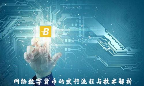 
网络数字货币的发行流程与技术解析