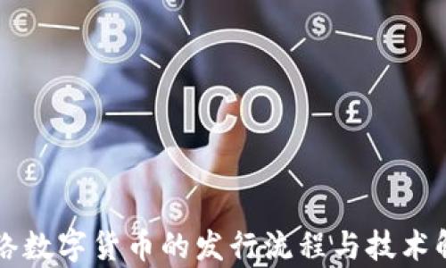 
网络数字货币的发行流程与技术解析