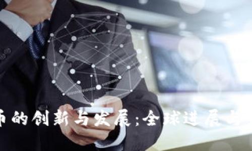 数字货币的创新与发展：全球进展与未来趋势