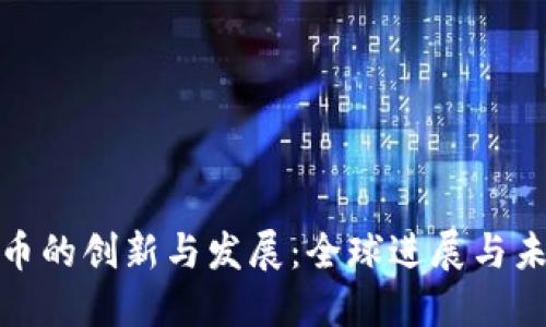 数字货币的创新与发展：全球进展与未来趋势