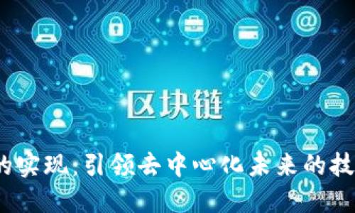 Web3的实现：引领去中心化未来的技术革命
