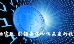 Web3的实现：引领去中心化