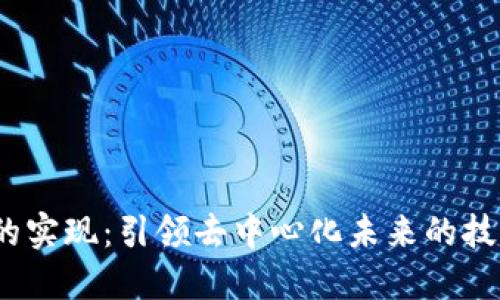 Web3的实现：引领去中心化未来的技术革命