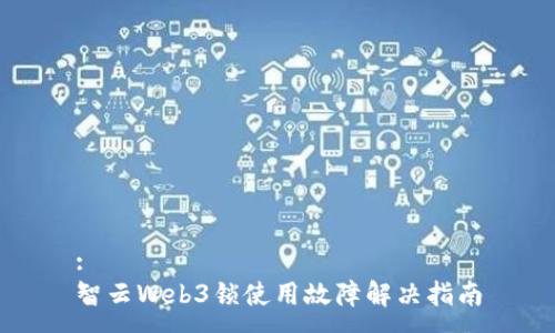 :
智云Web3锁使用故障解决指南