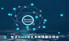 :智云Web3锁使用故障解决指