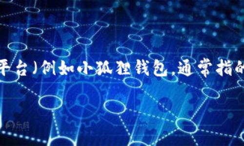 关于“tokenim可以转到小狐吗”这个问题，我表达一下我的理解和推测。Tokenim 可能是指一个代币或加密资产管理平台，而“小狐”可能指的是某个加密钱包或平台（例如小狐狸钱包，通常指的是 MetaMask）。通常，代币可以在不同的平台之间转移，但具体的转移是否可行、所需的步骤以及是否会涉及费用等，需要具体查看这两个平台的转账支持规则。

如果您能提供更详细的信息，例如 Tokenim 的具体功能或“小狐”的确切指代，我将能更好地为您解答。