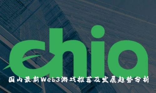 国内最新Web3游戏推荐及发展趋势分析