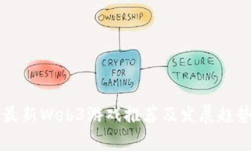 国内最新Web3游戏推荐及发展趋势分析