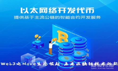 畅聊Web3之Move生态崛起：未来区块链技术的新趋势