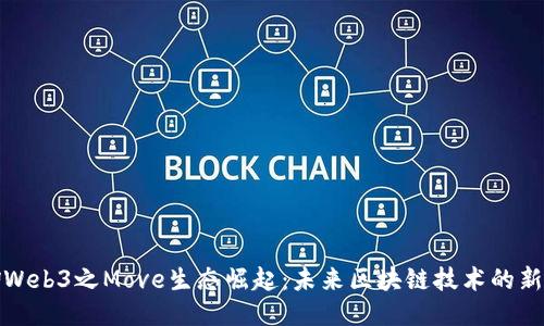 畅聊Web3之Move生态崛起：未来区块链技术的新趋势