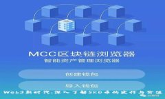 Web3新时代：深入了解SKD币