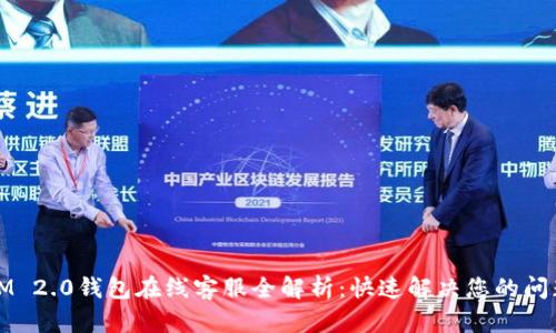 IM 2.0钱包在线客服全解析：快速解决您的问题