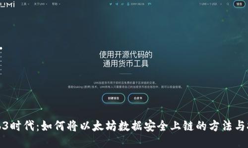 Web3时代：如何将以太坊数据安全上链的方法与技巧