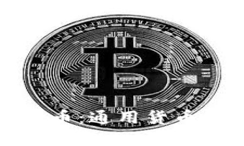 私人数字货币：通用货币的未来之路