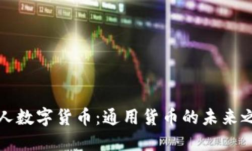 私人数字货币：通用货币的未来之路