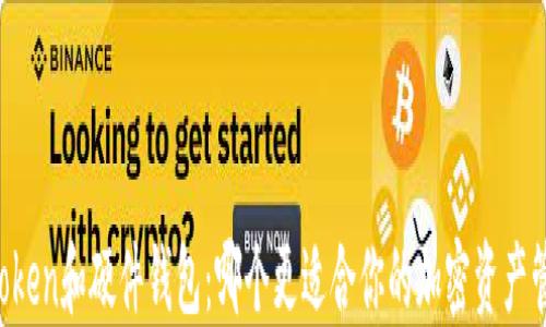 
imToken和硬件钱包：哪个更适合你的加密资产管理？