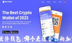 imToken和硬件钱包：哪个更
