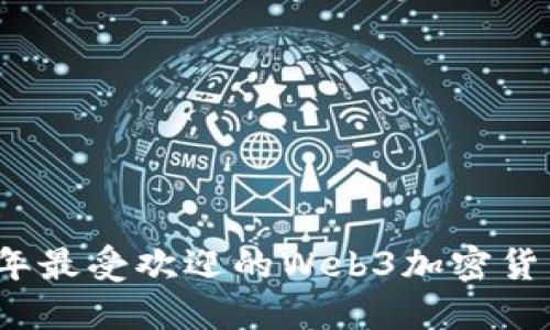 2023年最受欢迎的Web3加密货币推荐