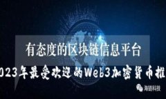 2023年最受欢迎的Web3加密货