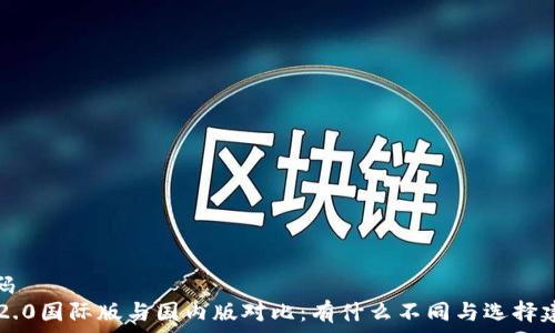   
代码 
IM2.0国际版与国内版对比：有什么不同与选择建议