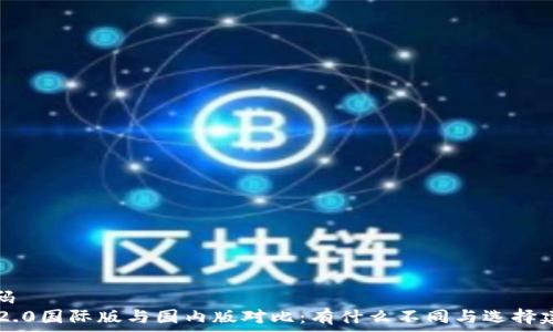   
代码 
IM2.0国际版与国内版对比：有什么不同与选择建议