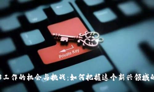 中国Web3工作的机会与挑战：如何把握这个新兴领域的职业发展