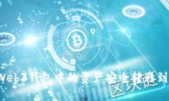 如何将Web3钱包中的资产安