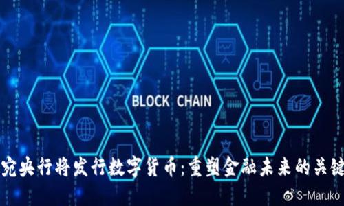 立陶宛央行将发行数字货币：重塑金融未来的关键一步