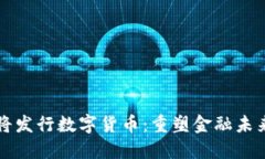 立陶宛央行将发行数字货