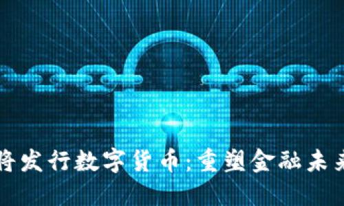 立陶宛央行将发行数字货币：重塑金融未来的关键一步