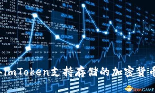 2023年imToken支持存储的加密货币全解析